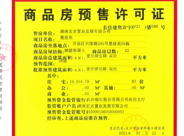 中欣楚天御府楼盘证照