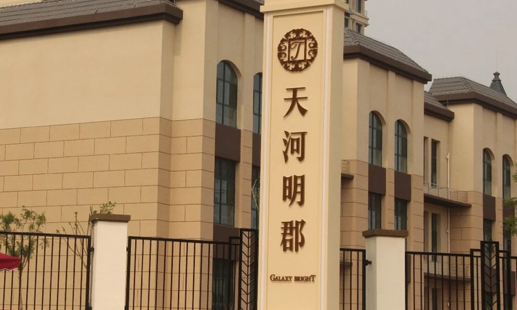 天河明郡实景图