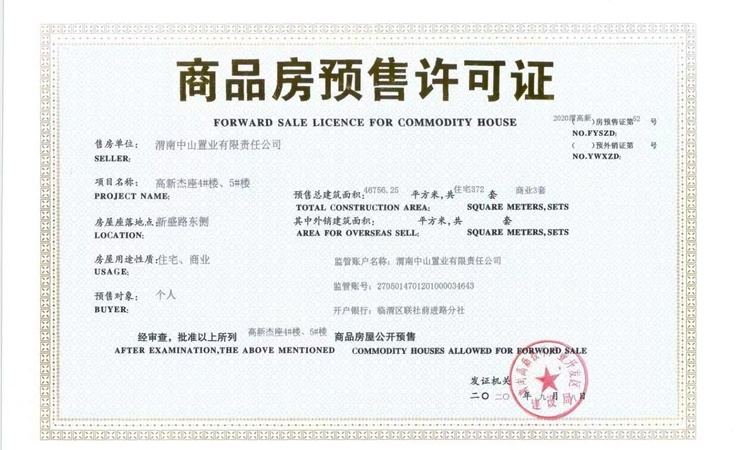 高新杰座楼盘证照