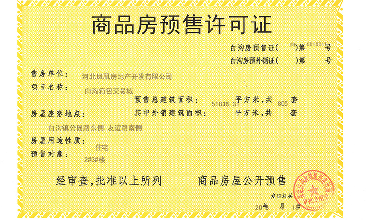 凤凰国际楼盘证照