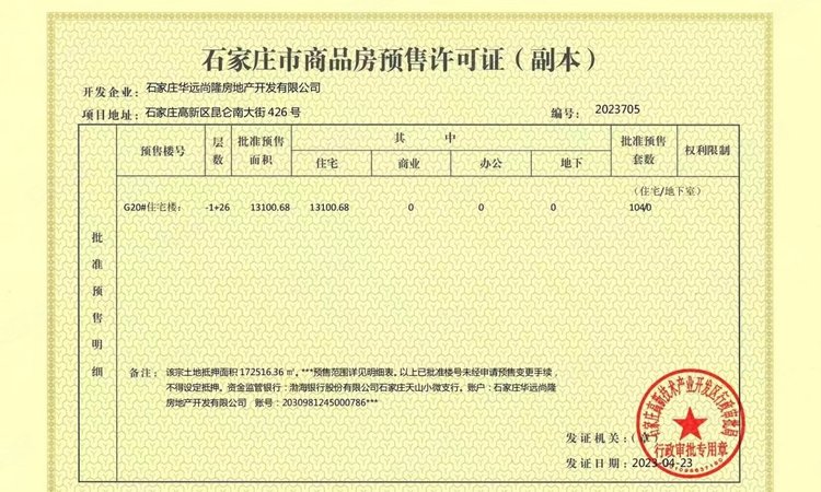 华远昆仑赋楼盘证照