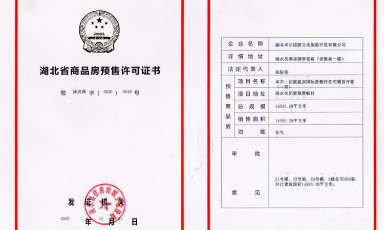 卓尔大别山温泉小镇楼盘证照