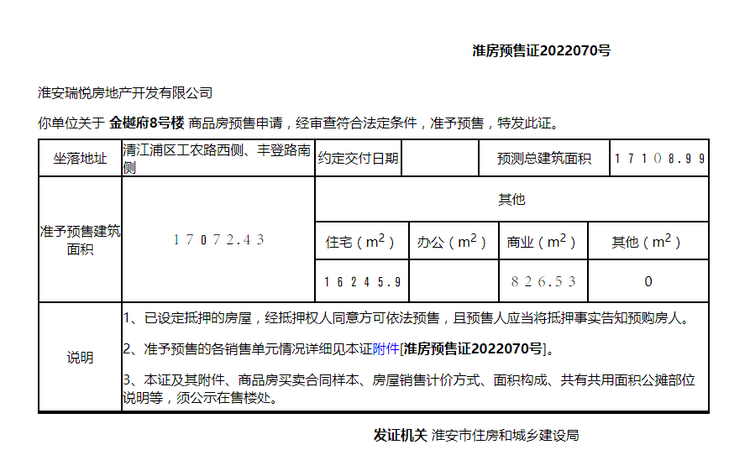 金樾府楼盘证照