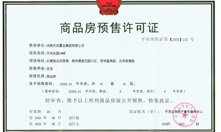 天河荘園楼盘证照