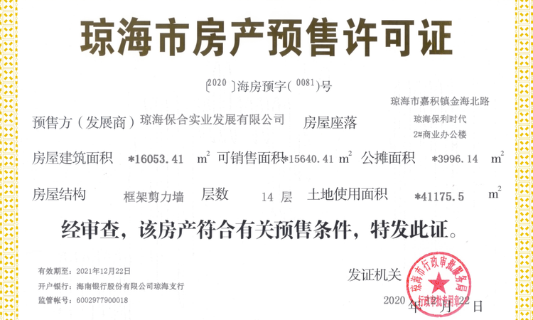 保利·时代楼盘证照