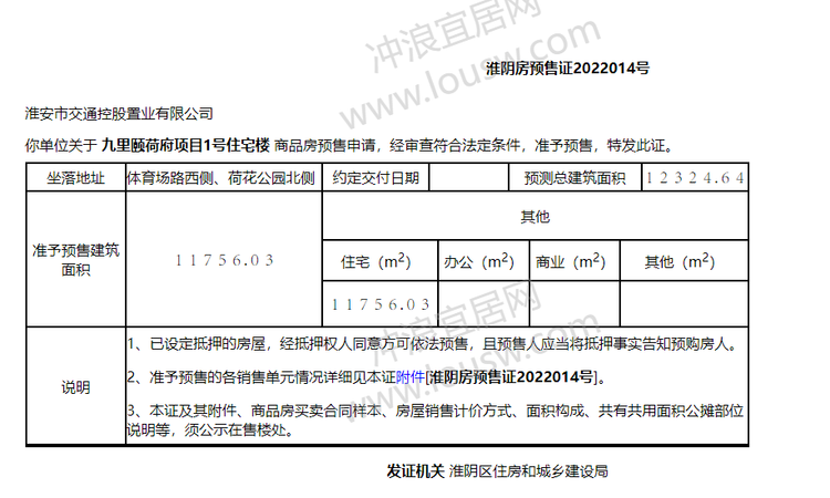 九里颐荷府楼盘证照