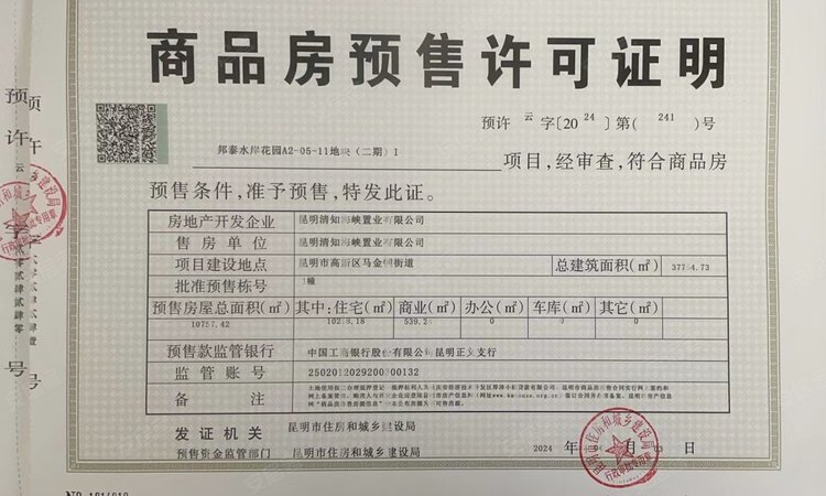 邦泰花园城楼盘证照