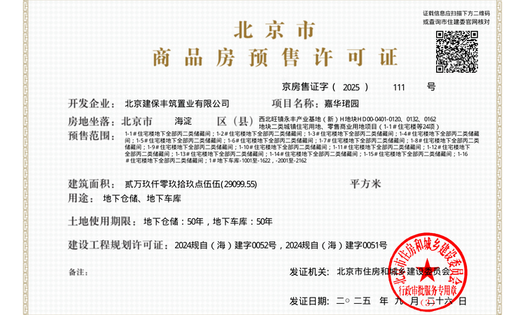 保利·建工·嘉华天珺楼盘证照