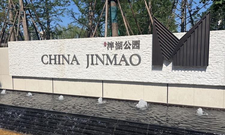 金茂泮湖满庭周边配套图