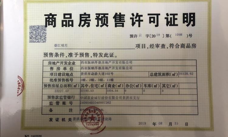 绿城·春江明月楼盘证照
