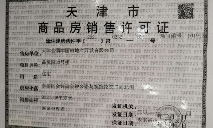 金隅金玉府楼盘证照