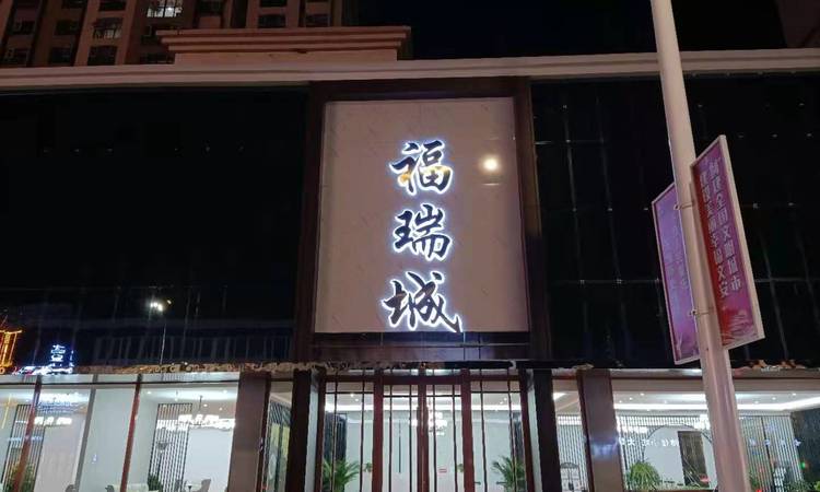 福瑞城实景图