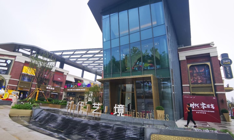 时代艺境 拾光艺境园实景图