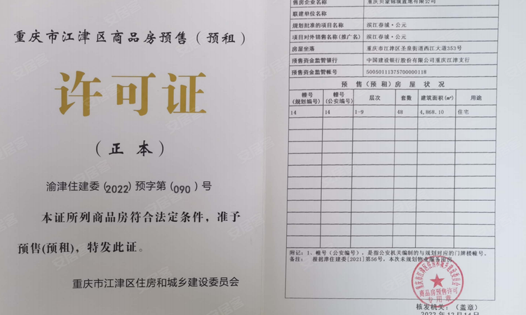 滨江春城·公元楼盘证照