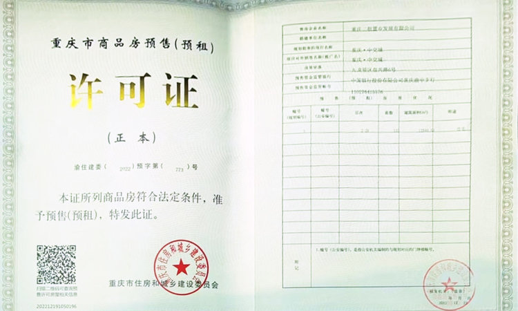 重庆·中交城楼盘证照