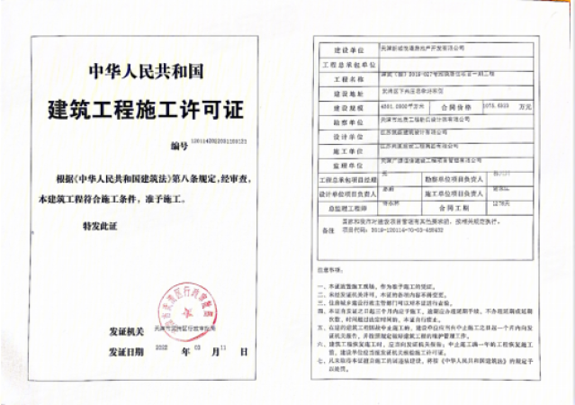 新城悦隽年华楼盘证照