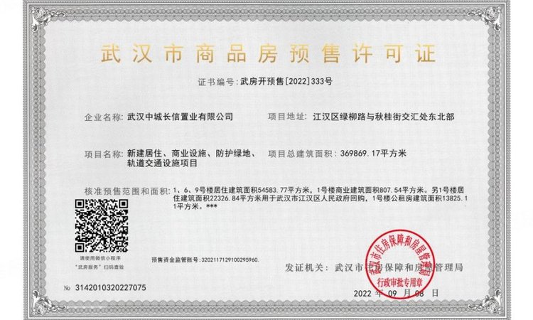 武汉城建·信达｜后湖里楼盘证照