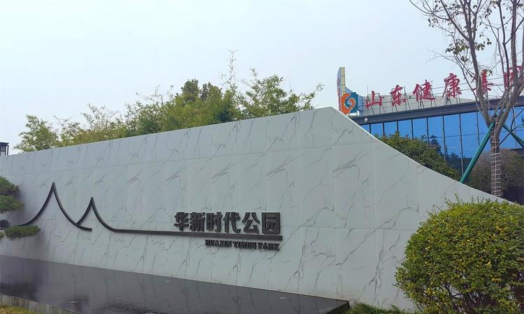 华新时代公园实景图