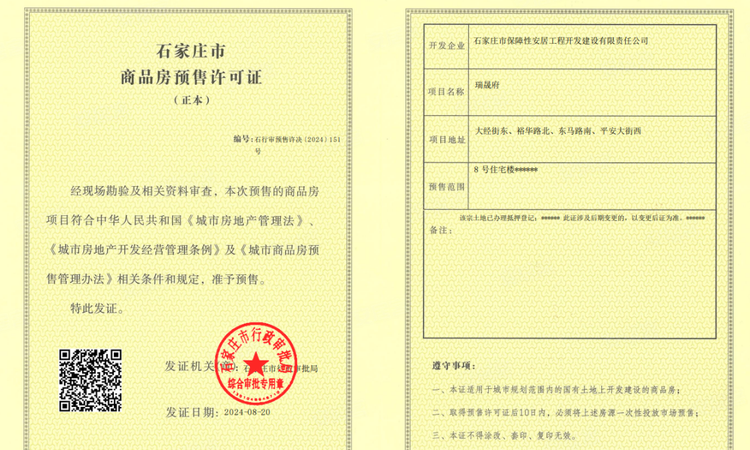 城发投·瑞晟府楼盘证照