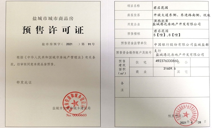 盐城君启楼盘证照