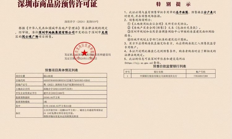 深铁阅云境楼盘证照