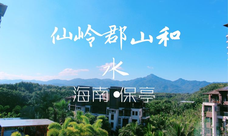 保亭天惠仙岭郡效果图