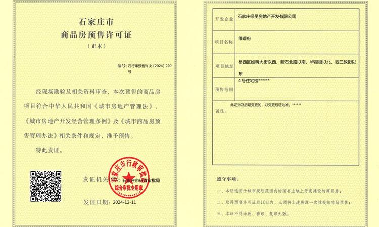 保利·维璟天珺楼盘证照