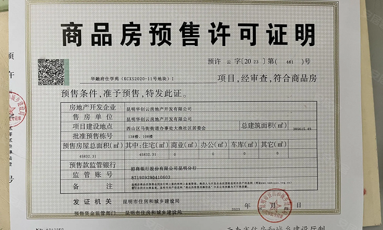 华发书香云海楼盘证照