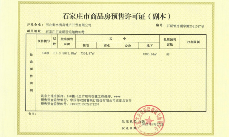 天山国府壹號楼盘证照