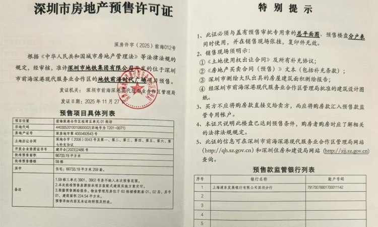 深铁前海时代楼盘证照