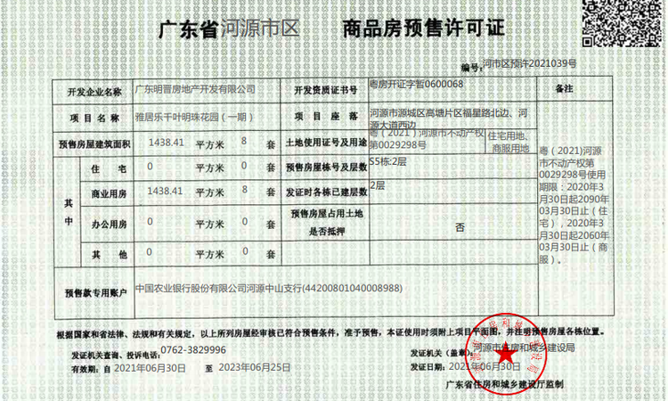 雅居乐明珠城楼盘证照