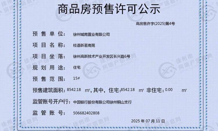 徐高新绿城·桂语新著楼盘证照