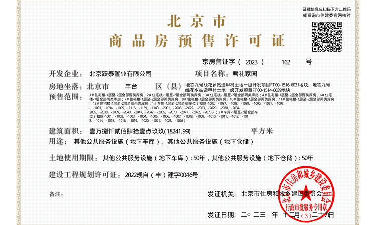 君礼著楼盘证照