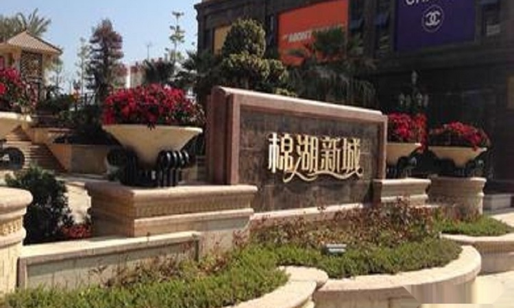 棉湖新城实景图