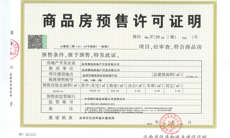 金地·云溪九境楼盘证照