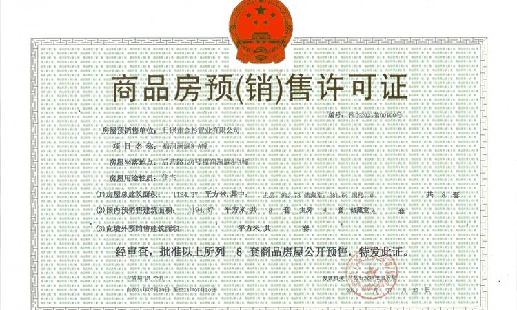 金杉·福润澜庭楼盘证照