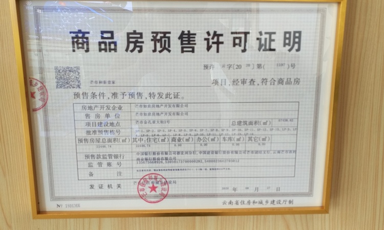 和泰壹家楼盘证照