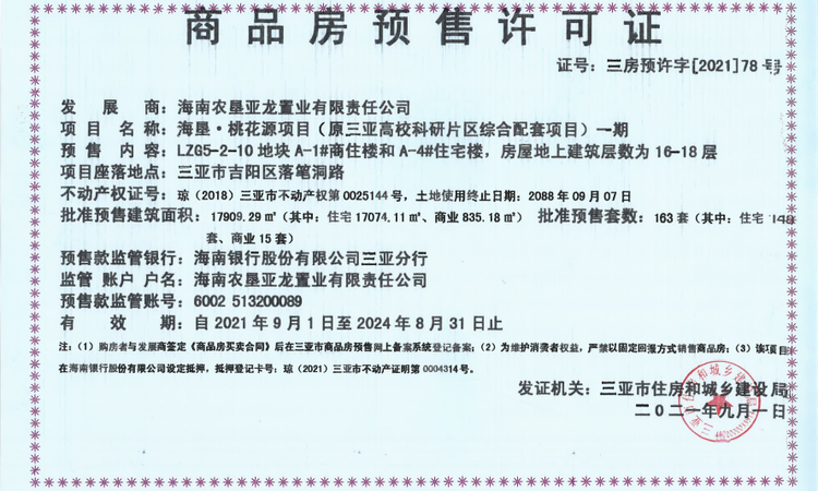 海垦桃花源楼盘证照