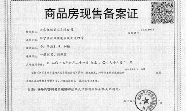 红豆香江华府楼盘证照