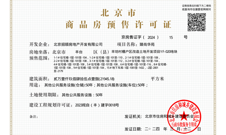 招商臻园楼盘证照