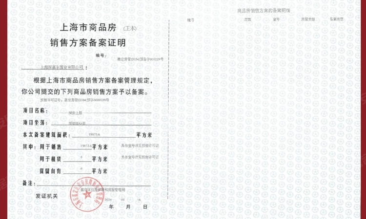 深安上居楼盘证照