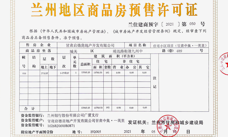 甘肃中集一英里楼盘证照