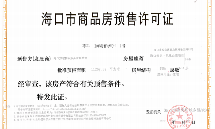 云龙凤凰山庄楼盘证照