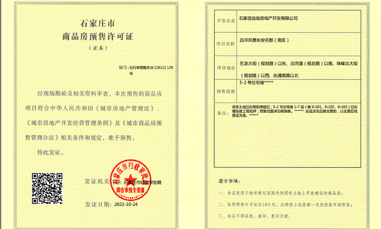 远洋风景长安楼盘证照