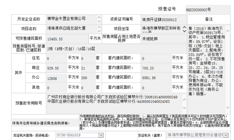 港珠澳供应链总部大厦楼盘证照