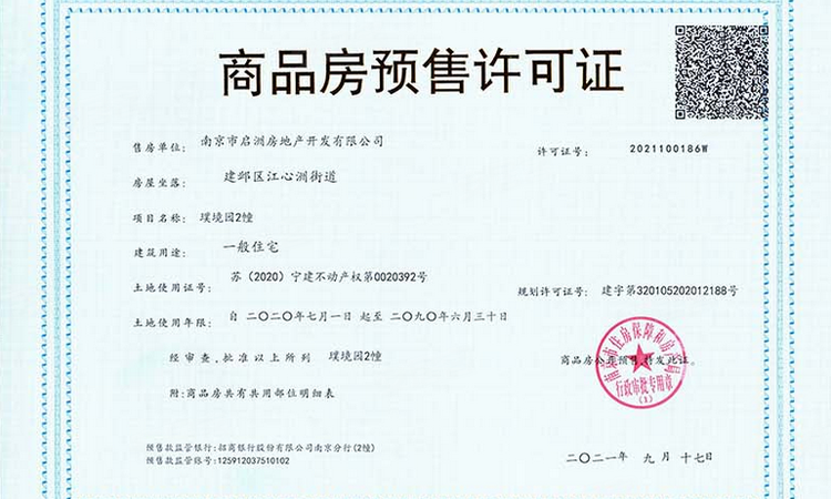 璞境楼盘证照