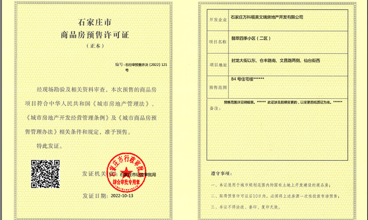 万科翡翠四季楼盘证照