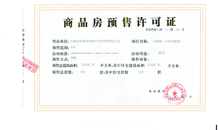 雲水華庭楼盘证照