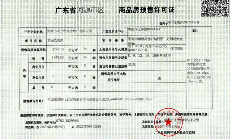 龙光玖龙府楼盘证照