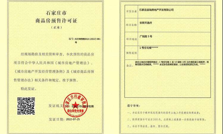 安联天颂楼盘证照